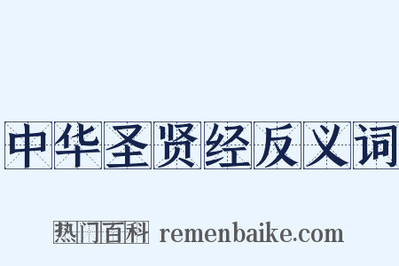 中华圣贤经反义词是什么意思的图片